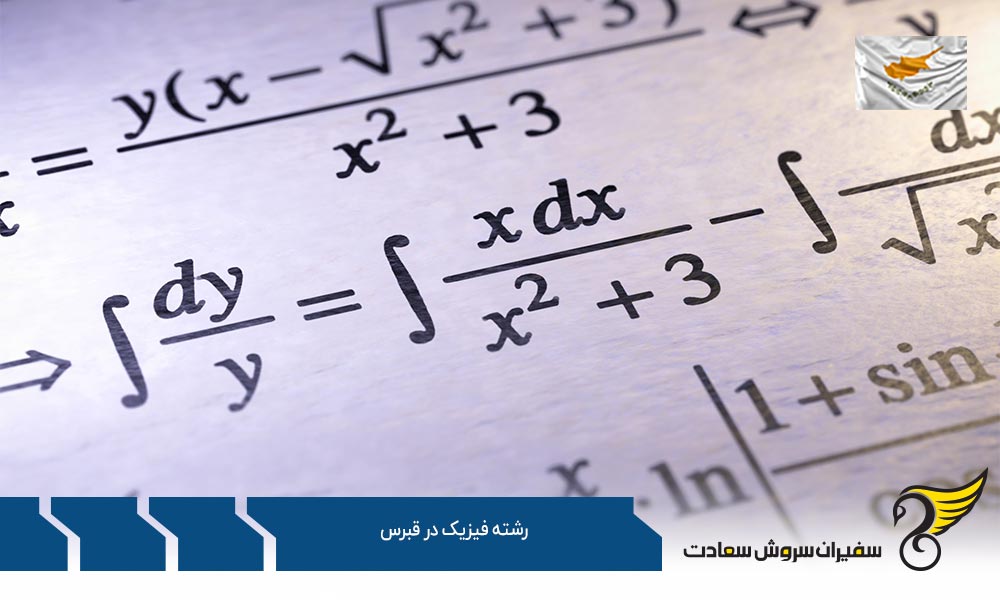 شرایط پذیرش دانشجوی رشته فیزیک در قبرس