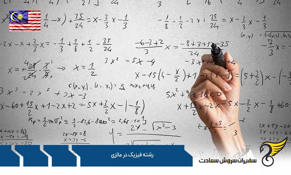 الزامات پذیرش دانشجوی رشته فیزیک در مالزی