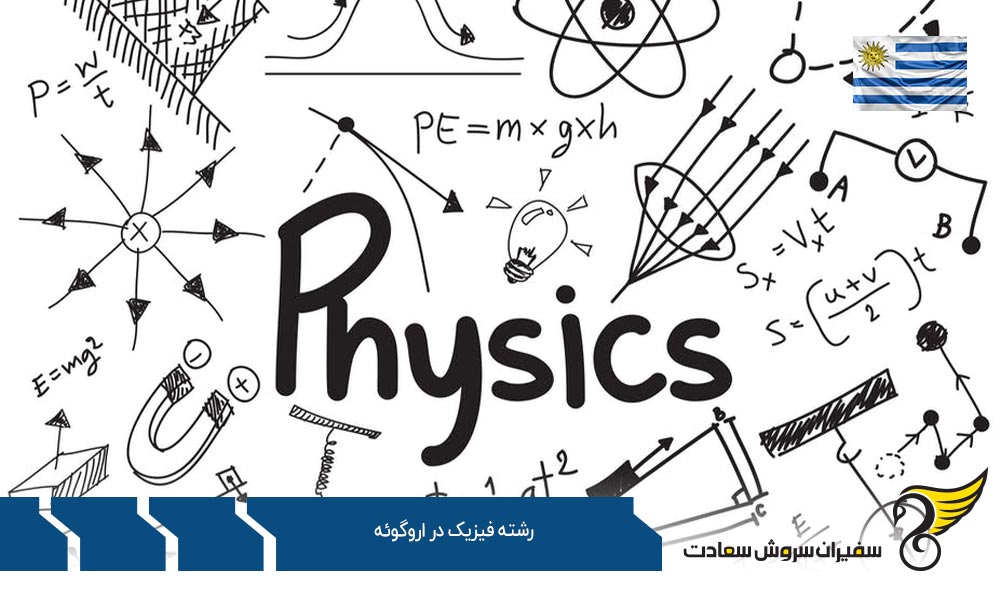 الزامات پذیرش در رشته فیزیک در اروگوئه