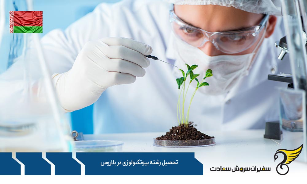 مراکز ارائه دهنده رشته بیوتکنولوژی در بلاروس