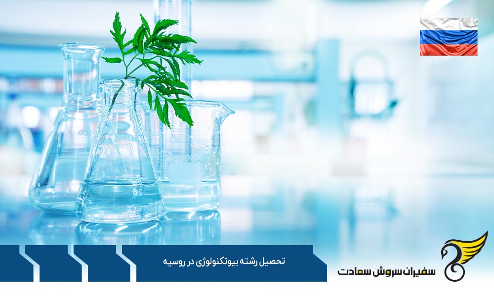 مراکز ارائه دهنده رشته بیوتکنولوژی در روسیه