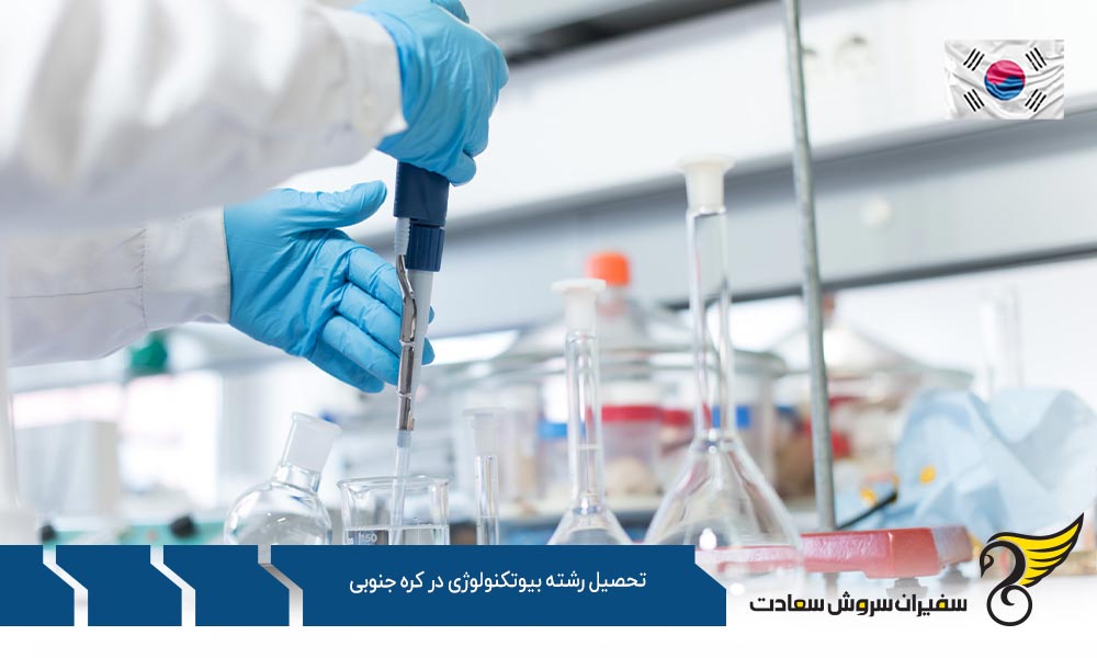 مراکز ارائه دهنده رشته بیوتکنولوژی در کره جنوبی