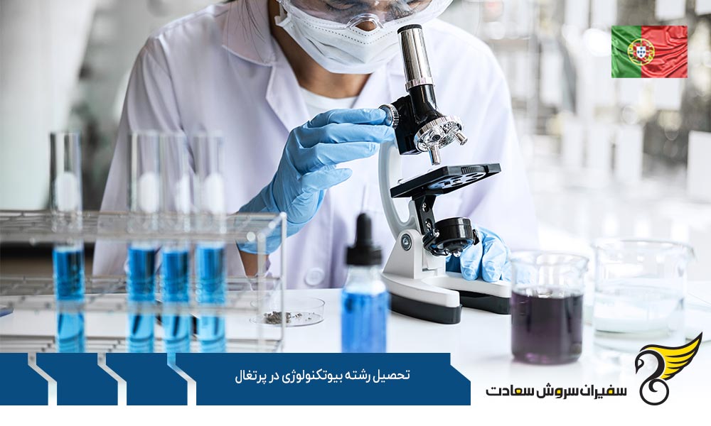 شرایط رشته بیوتکنولوژی در پرتغال