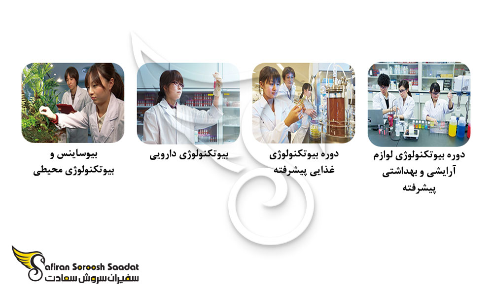 کورس های تحصیلی رشته بیوتکنولوژی در ژاپن
