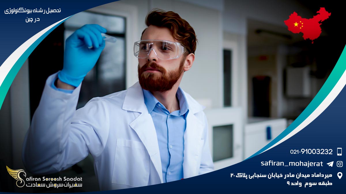 رشته بیوتکنولوژی در چین