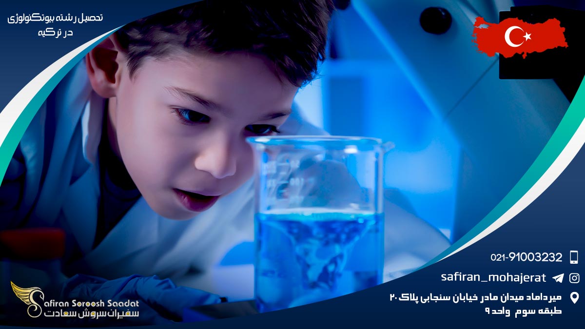 رشته بیوتکنولوژی در ترکیه