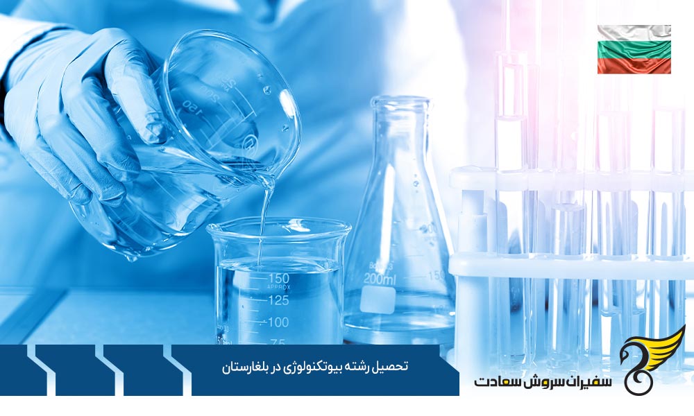 شرایط تحصیل رشته بیوتکنولوژی در بلغارستان