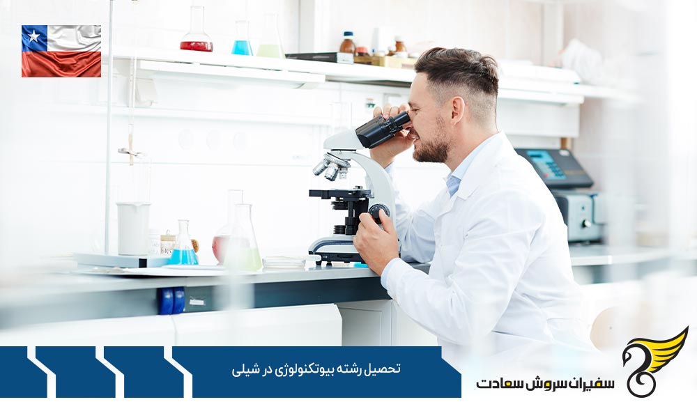 شرایط تحصیل رشته بیوتکنولوژی در شیلی