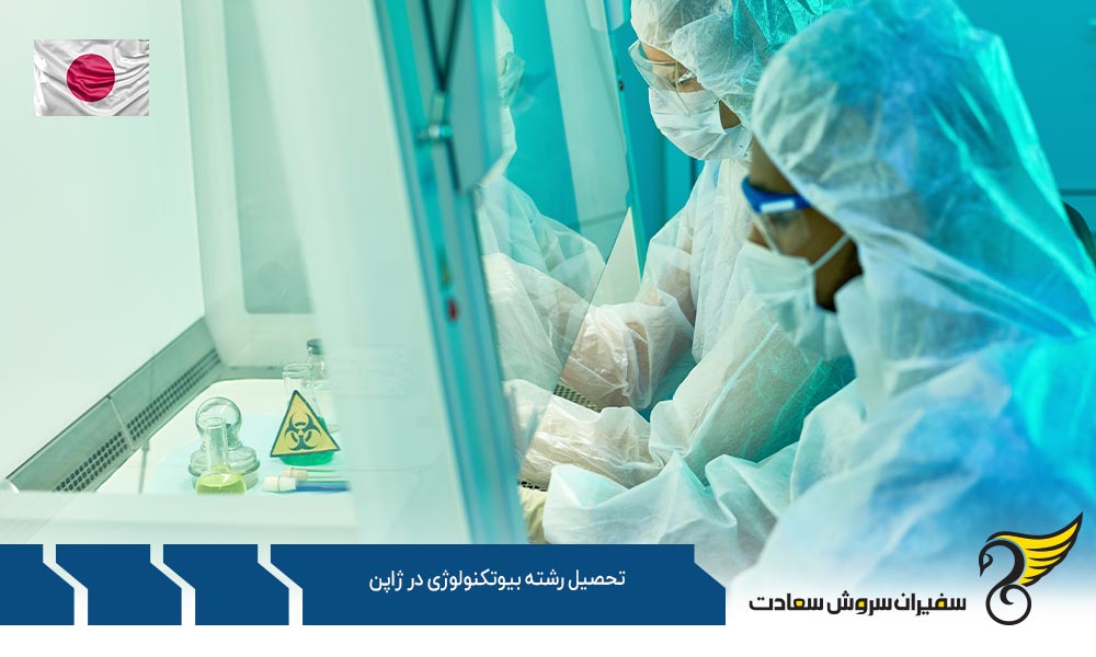 شرایط تحصیل رشته بیوتکنولوژی در ژاپن