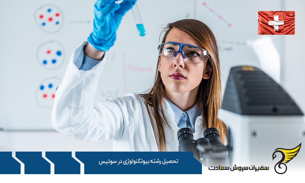 شرایط تحصیل رشته بیوتکنولوژی در سوئیس