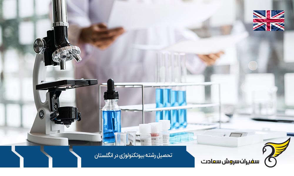 شرایط تحصیل رشته بیوتکنولوژی در انگلستان