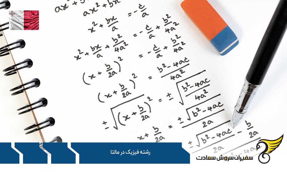 شرایط تحصیل دکترا رشته فیزیک در مالتا