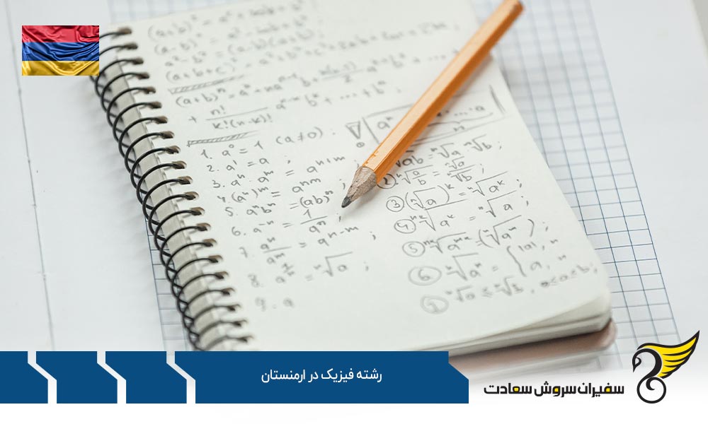شرایط تحصیل رشته فیزیک در ارمنستان