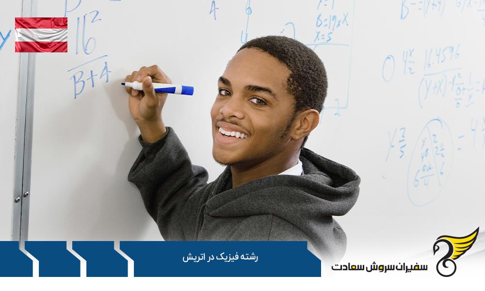 شرایط تحصیل رشته فیزیک در اتریش