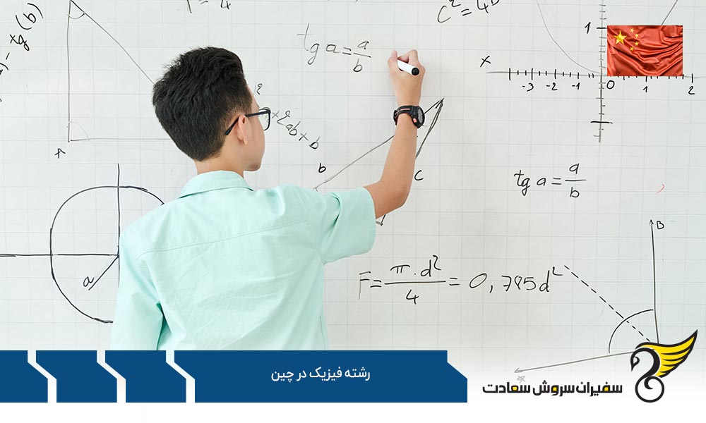 شرایط تحصیل رشته فیزیک در چین
