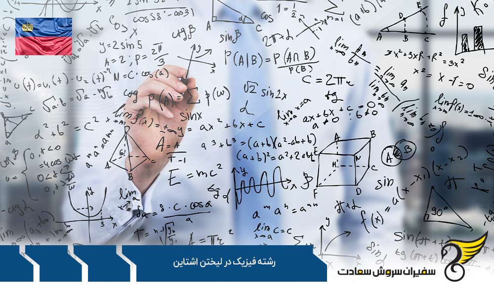 شرایط تحصیل رشته فیزیک در لیختن اشتاین