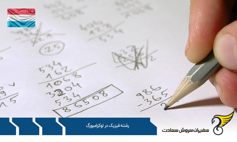 شرایط تحصیل رشته فیزیک در لوکزامبورگ