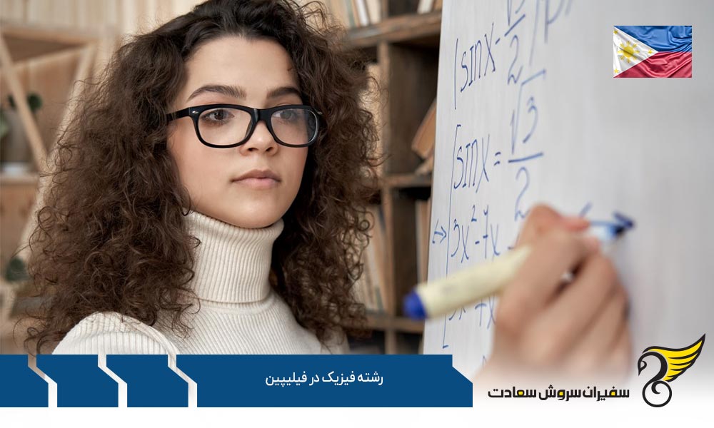 شرایط تحصیل رشته فیزیک در فیلیپین