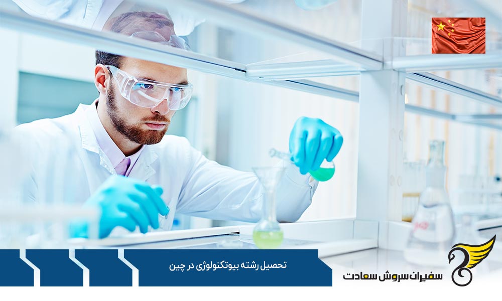 هزینه تحصیل رشته بیوتکنولوژی در چین