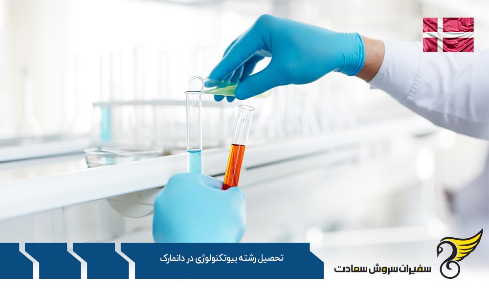 هزینه تحصیل رشته بیوتکنولوژی در دانمارک