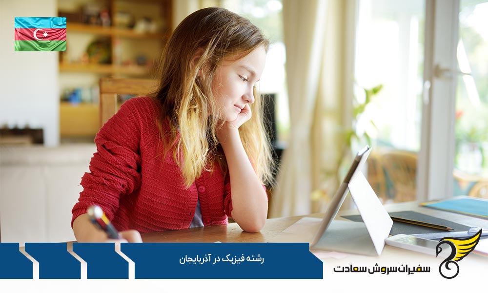 هزینه تحصیل رشته فیزیک در آذربایجان