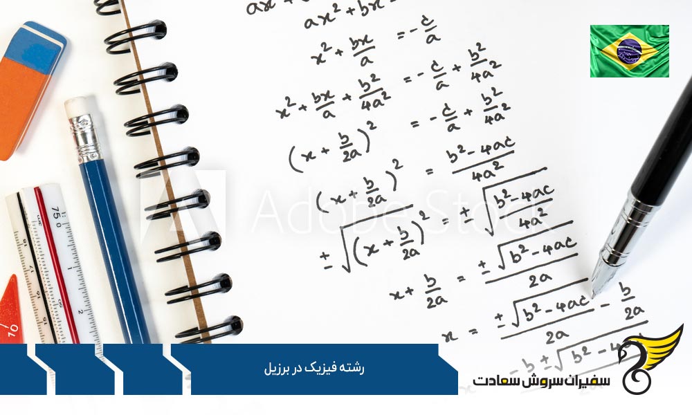 هزینه تحصیل رشته فیزیک در برزیل