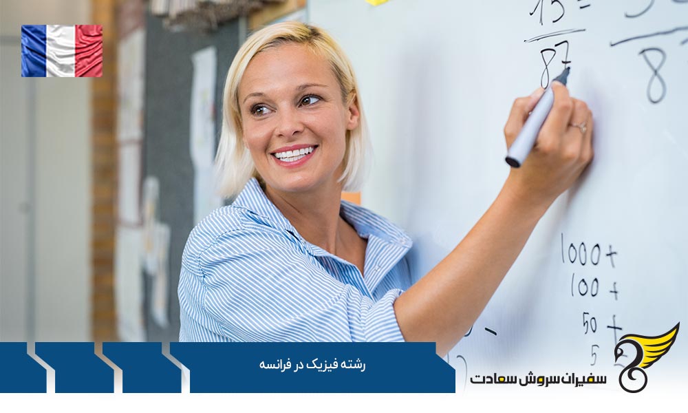 هزینه تحصیل رشته فیزیک در فرانسه