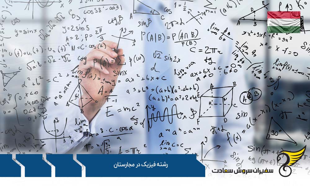 هزینه تحصیل رشته فیزیک در مجارستان