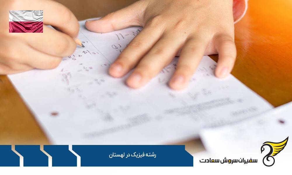 هزینه تحصیل رشته فیزیک در لهستان