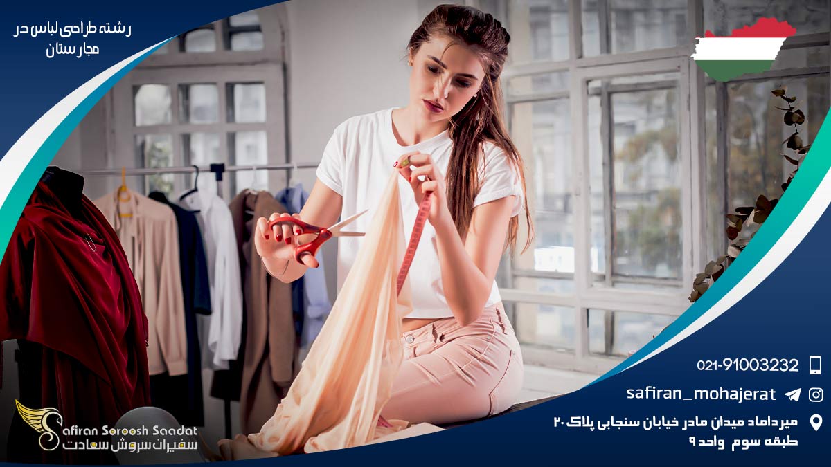 رشته طراحی لباس در مجارستان