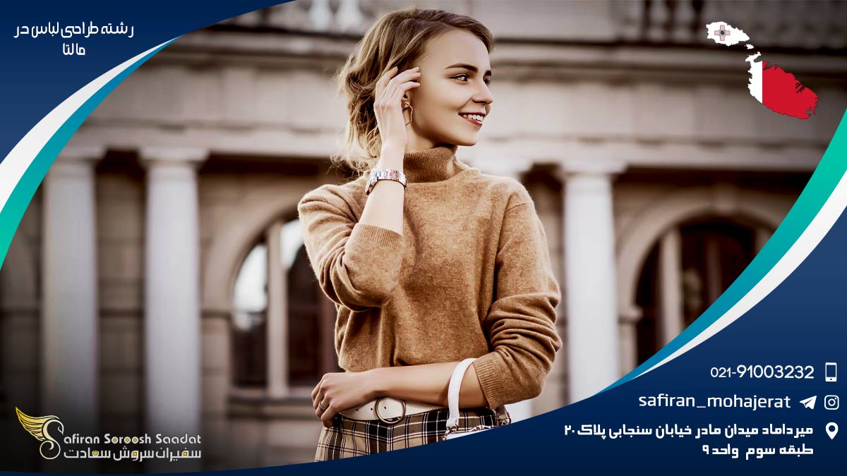 رشته طراحی لباس در مالتا