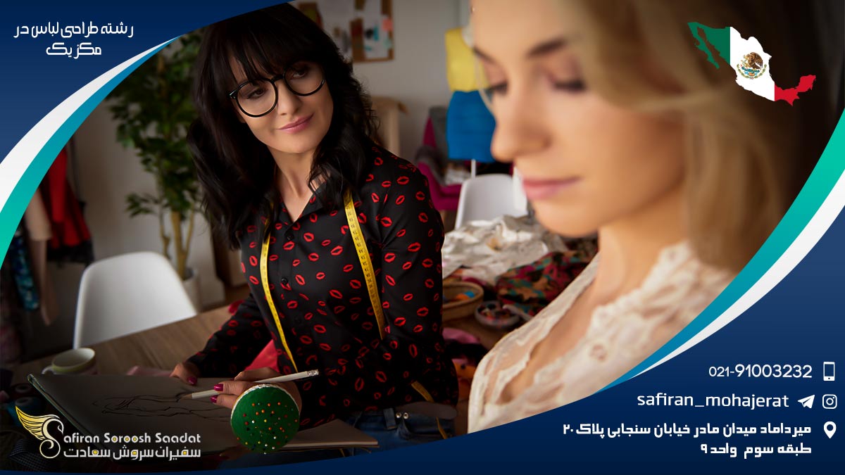 رشته طراحی لباس در مکزیک