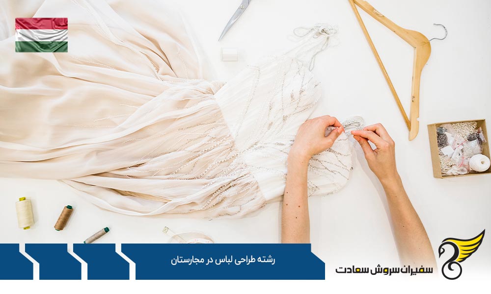 رشته طراحی لباس در دانشگاه متروپلیتن بوداپست مجارستان