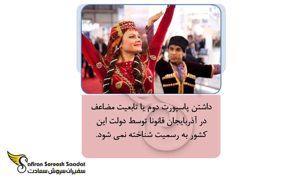 امتیازات اخذ پاسپورت آذربایجان