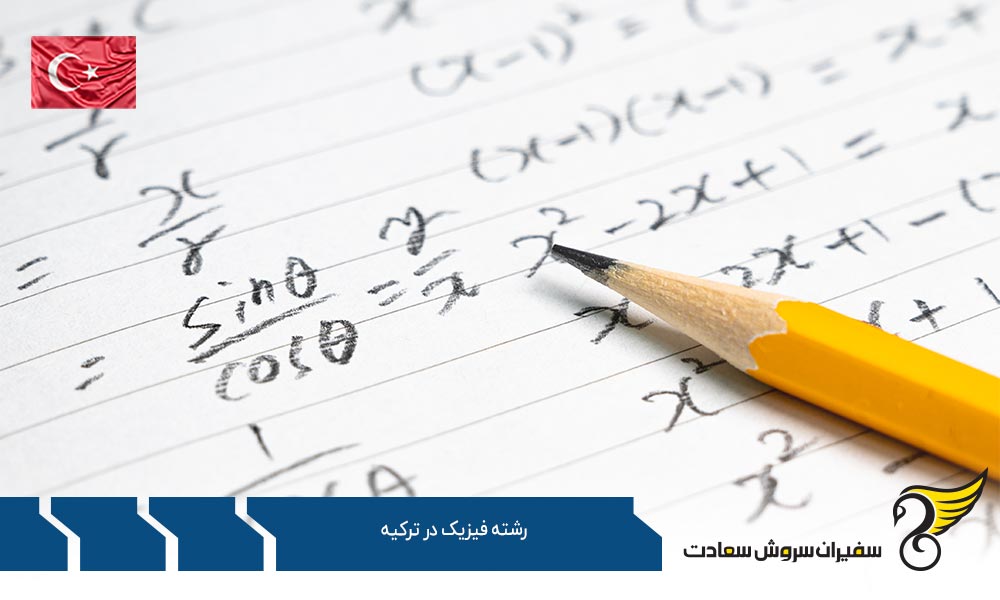 نحوه پذیرش رشته فیزیک در ترکیه