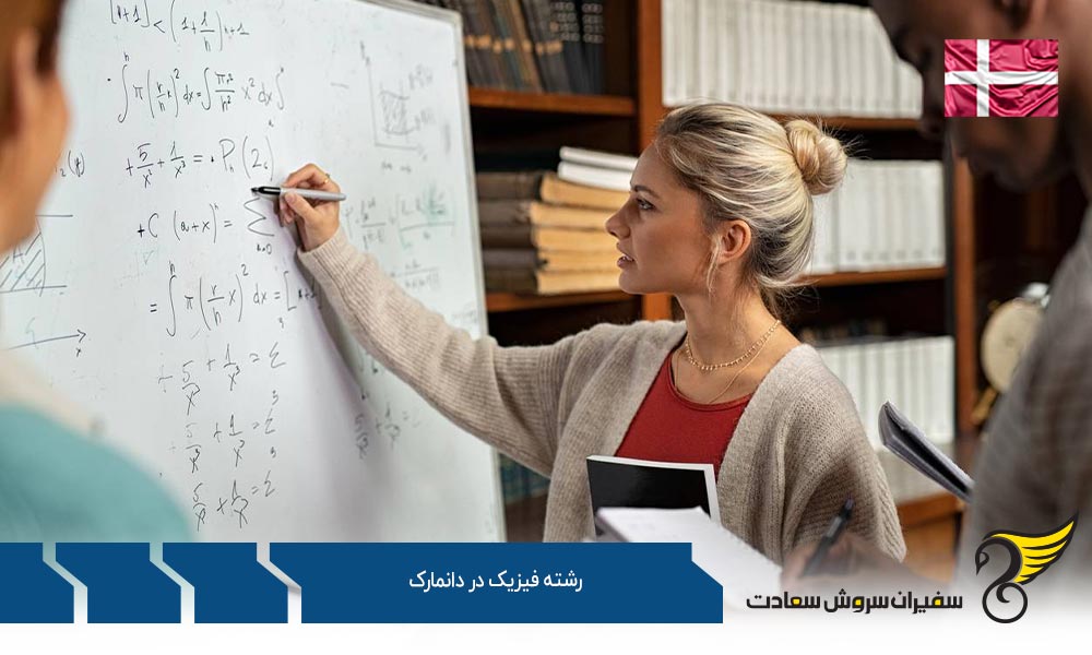 نحوه پذیرش دانشجوی رشته فیزیک در دانشگاه های دانمارک