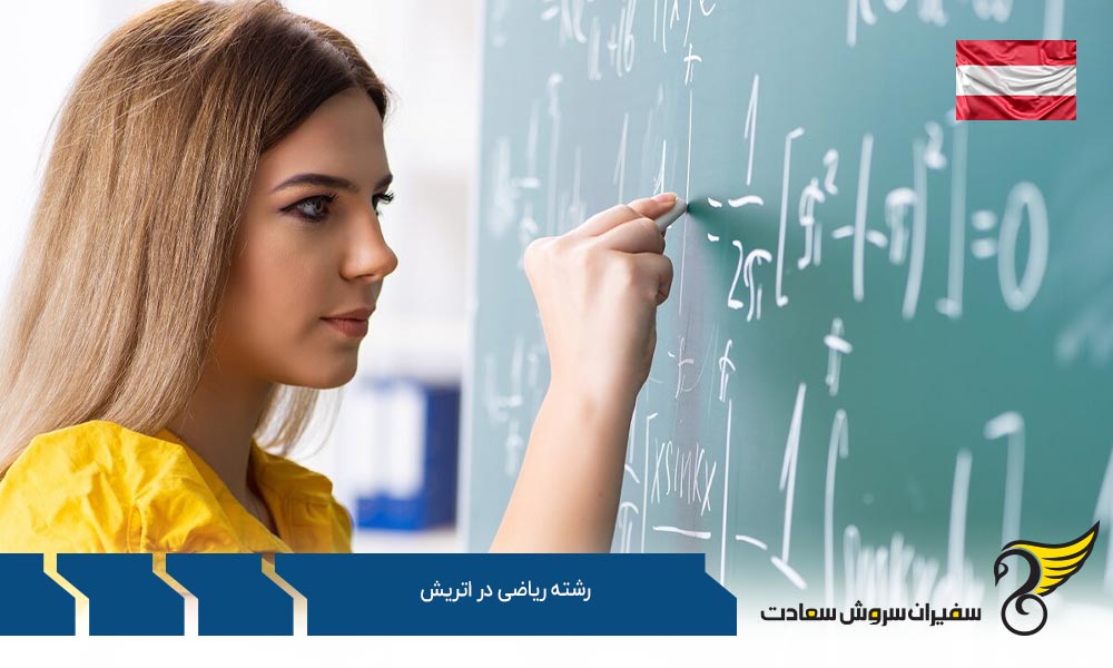 موسسات ارائه کننده رشته ریاضی در اتریش