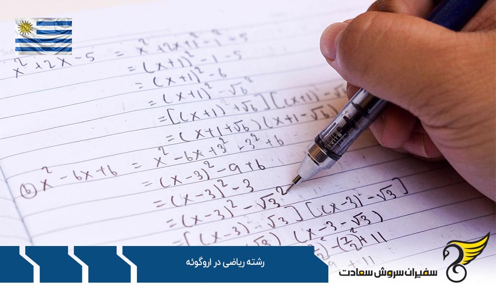 موسسات ارائه کننده رشته ریاضی در اروگوئه