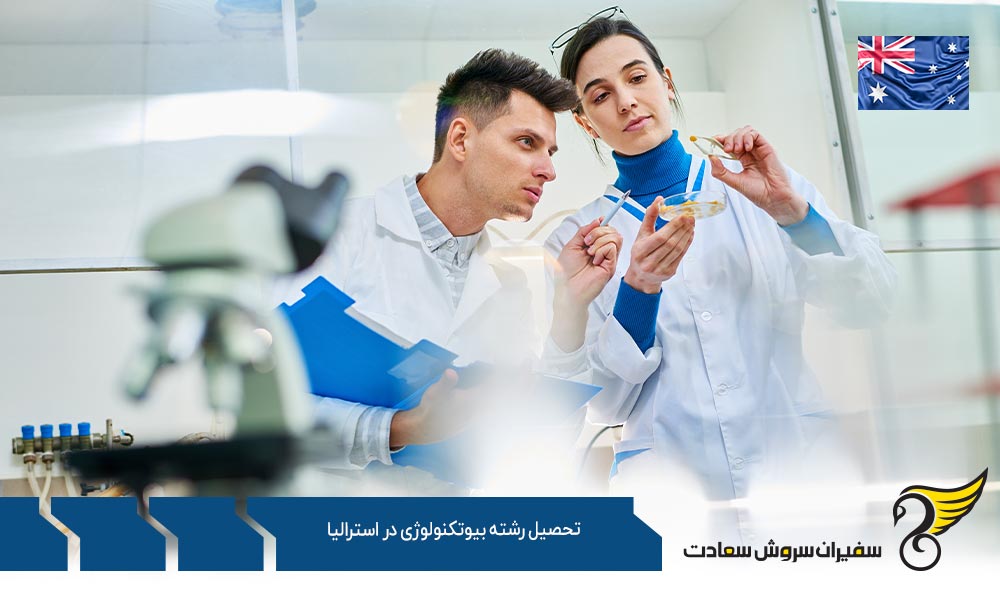 معرفی رشته بیوتکنولوژی در استرالیا