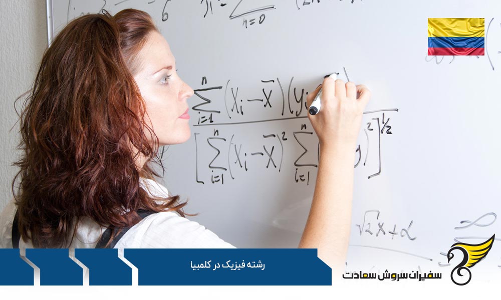 معرفی مراکز تحصیل رشته فیزیک در کلمبیا
