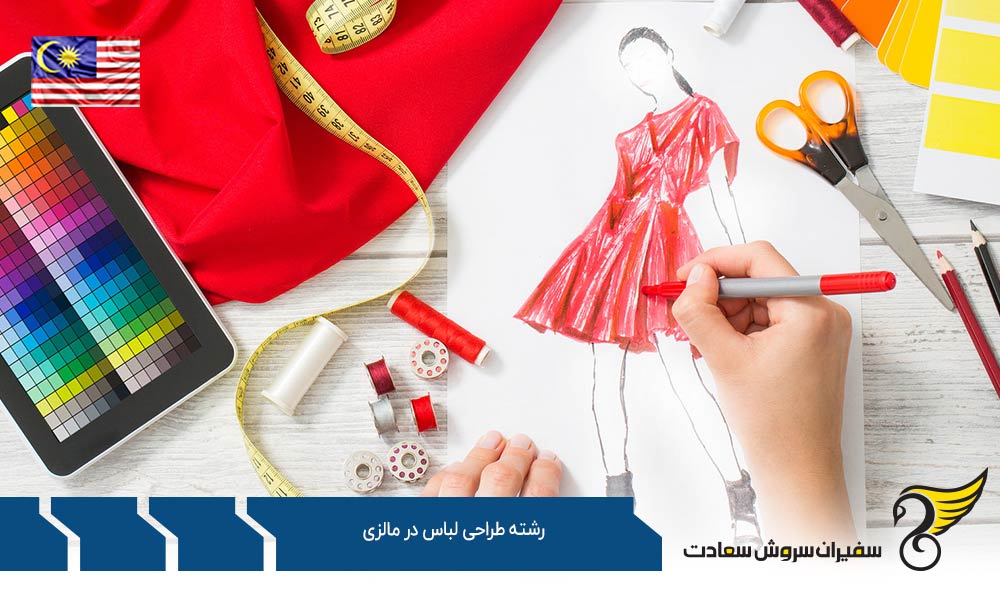 معرفی رشته طراحی لباس در مالزی