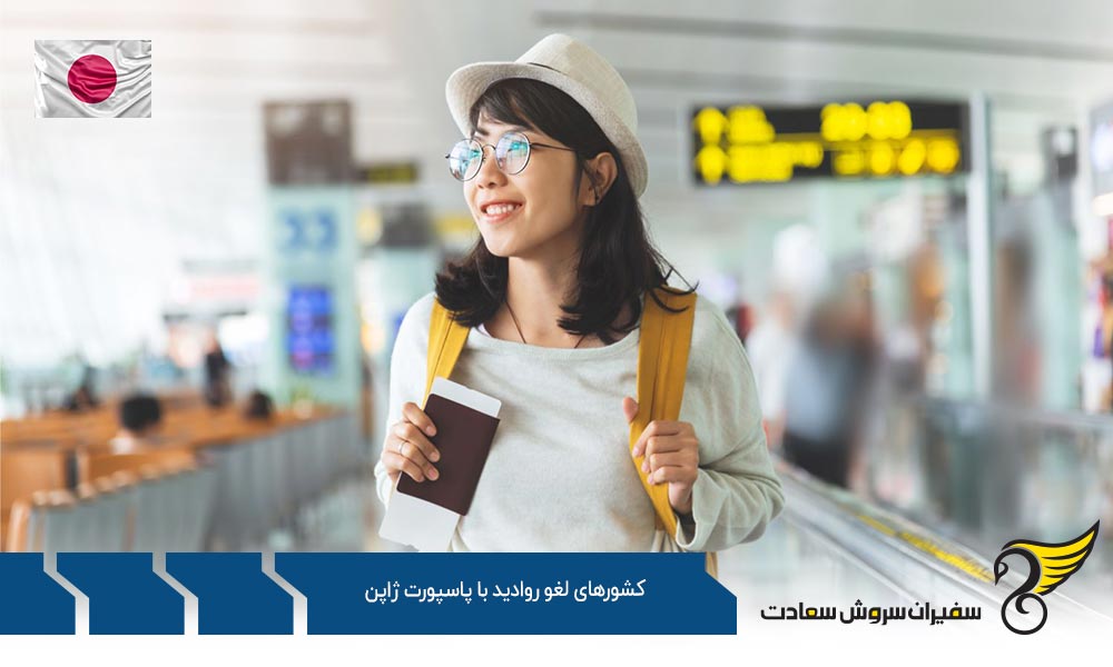 معرفی کشورهای لغو روادید با پاسپورت ژاپن
