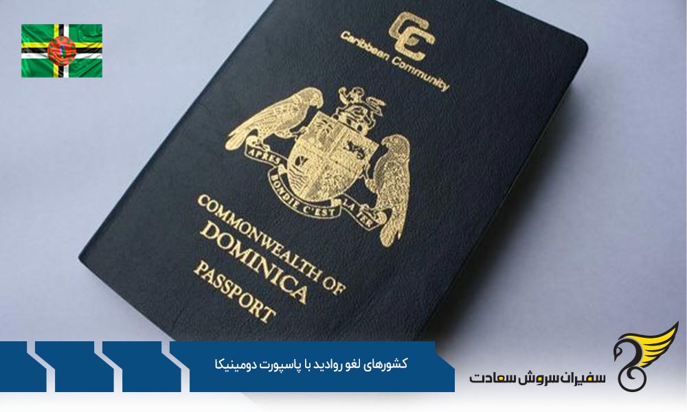 آشنایی با کشورهای لغو روادید با پاسپورت دومینیکا