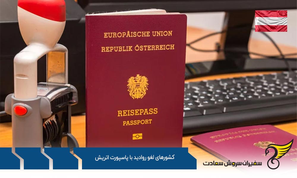 فهرست کشورهای لغو روادید با پاسپورت اتریش