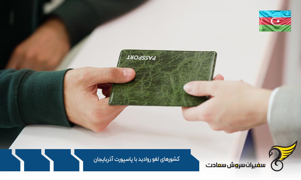لیست کشورهای لغو روادید با پاسپورت آذربایجان
