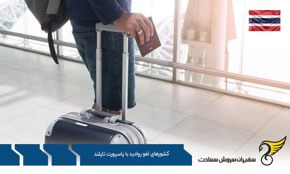 لیست کشورهای لغو روادید با پاسپورت تایلند