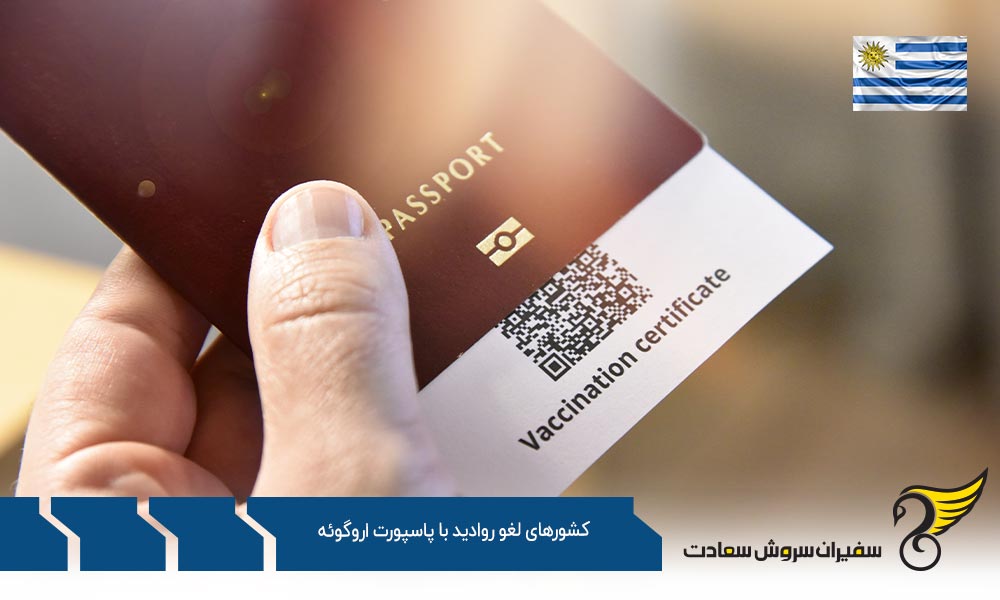 فهرست کشورهای لغو روادید با پاسپورت اروگوئه