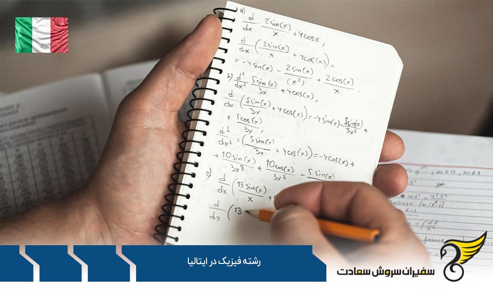 تحصیل کارشناسی ارشد رشته فیزیک در ایتالیا