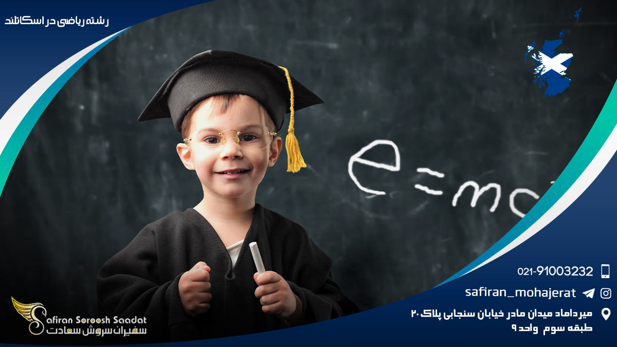 رشته ریاضی در اسکاتلند