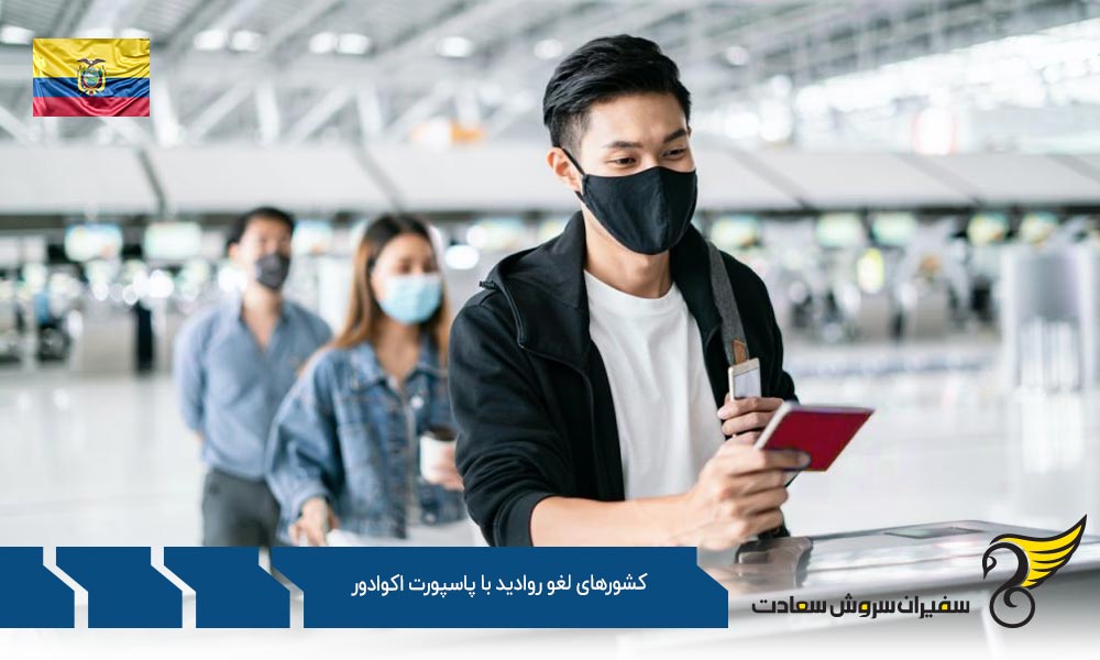 تعداد کشورهای لغو روادید با پاسپورت اکوادور